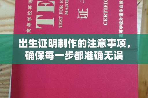 德宏出生证明制作的注意事项，确保每一步都准确无误